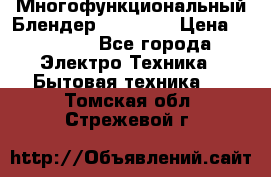 Russell Hobbs Многофункциональный Блендер 23180-56 › Цена ­ 8 000 - Все города Электро-Техника » Бытовая техника   . Томская обл.,Стрежевой г.